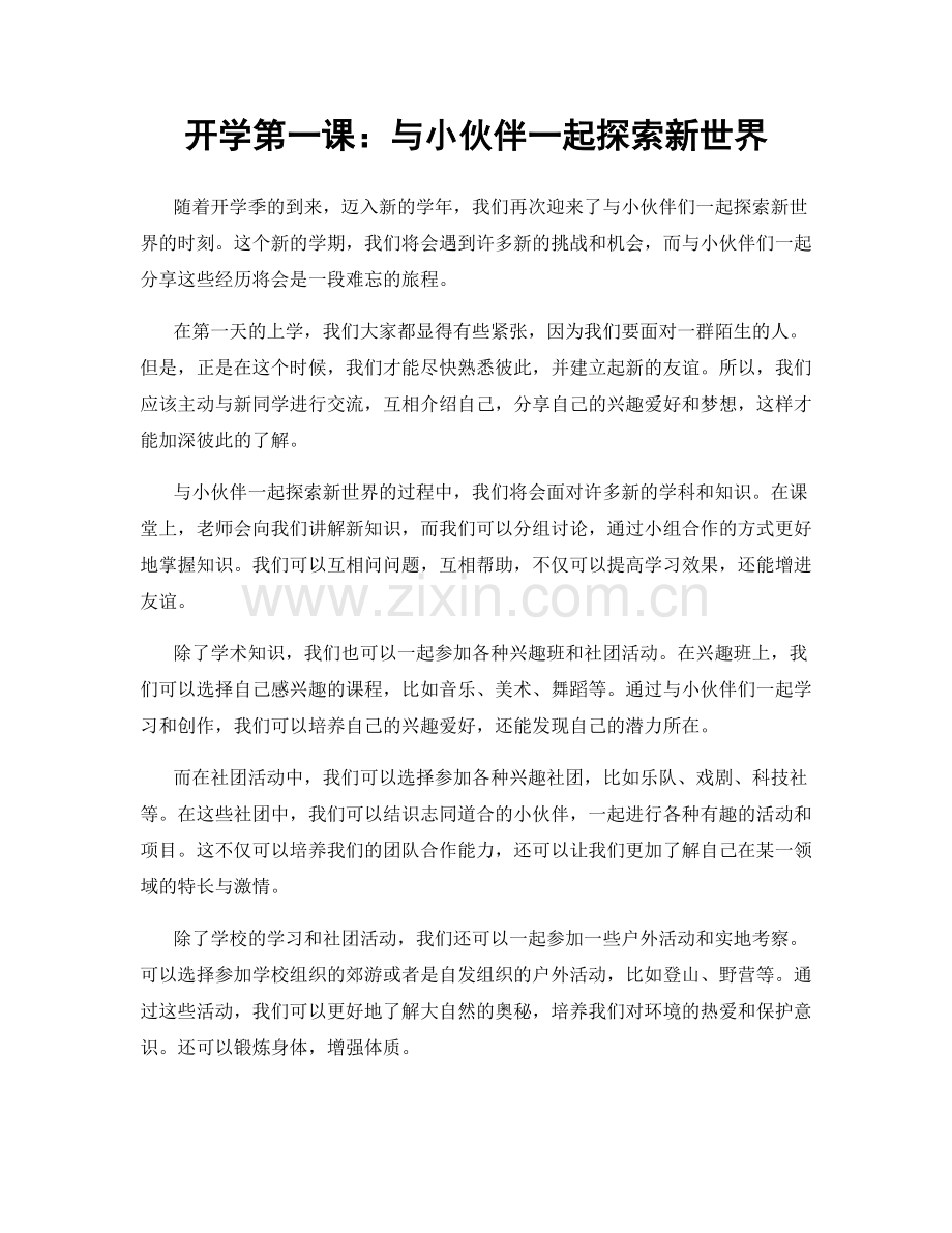 开学第一课：与小伙伴一起探索新世界.docx_第1页