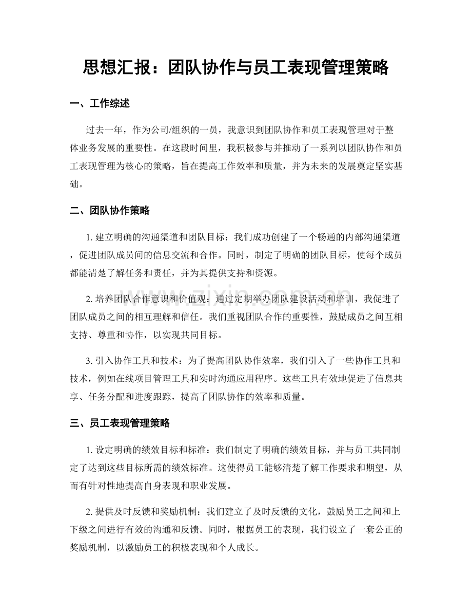 思想汇报：团队协作与员工表现管理策略.docx_第1页