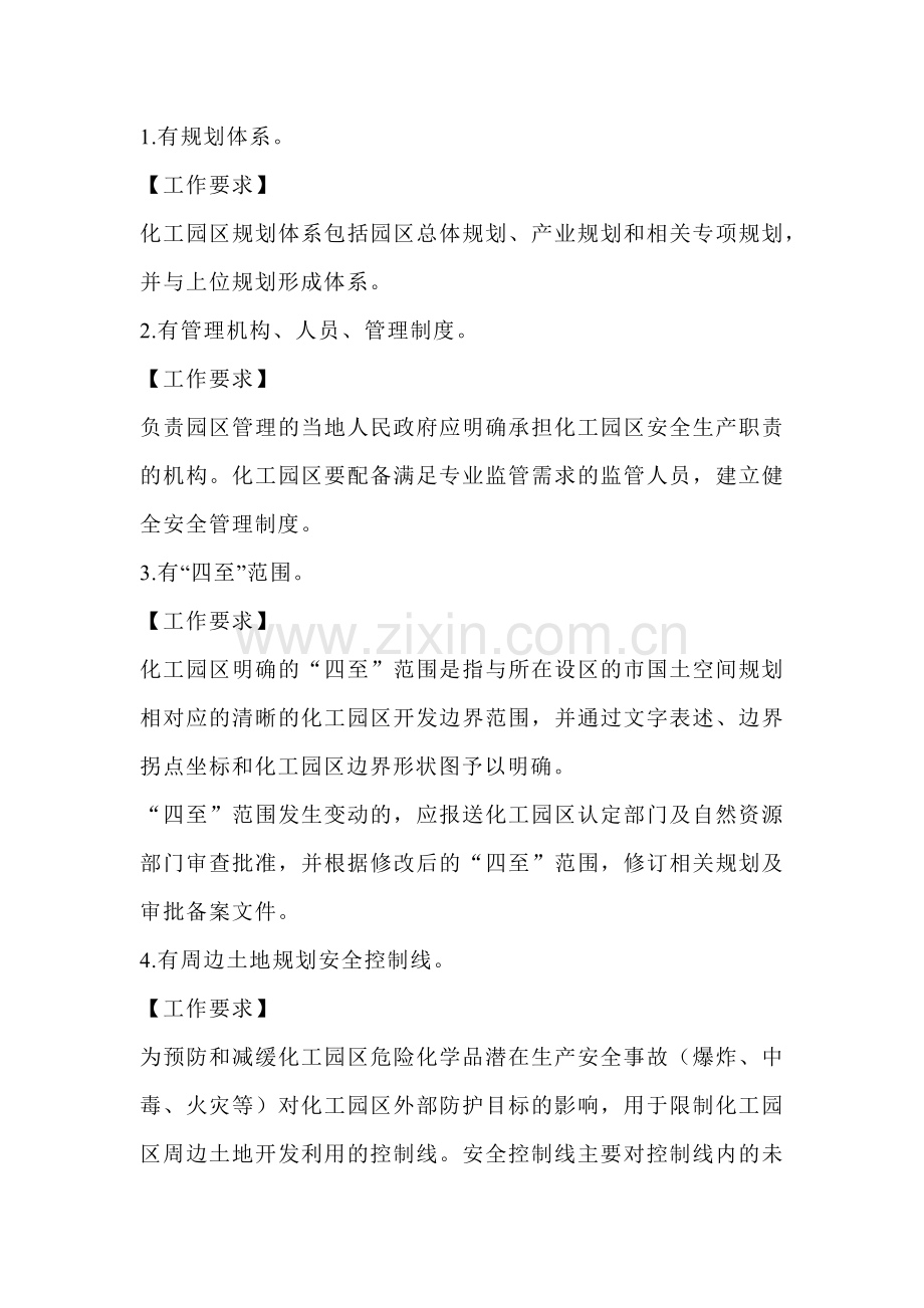 化工园区安全治理“十有两禁”.docx_第1页