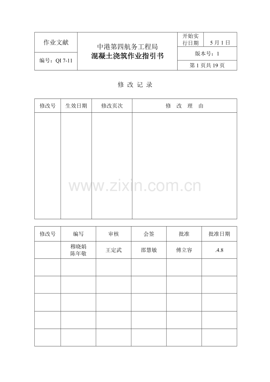 混凝土浇筑作业基础指导书.docx_第1页