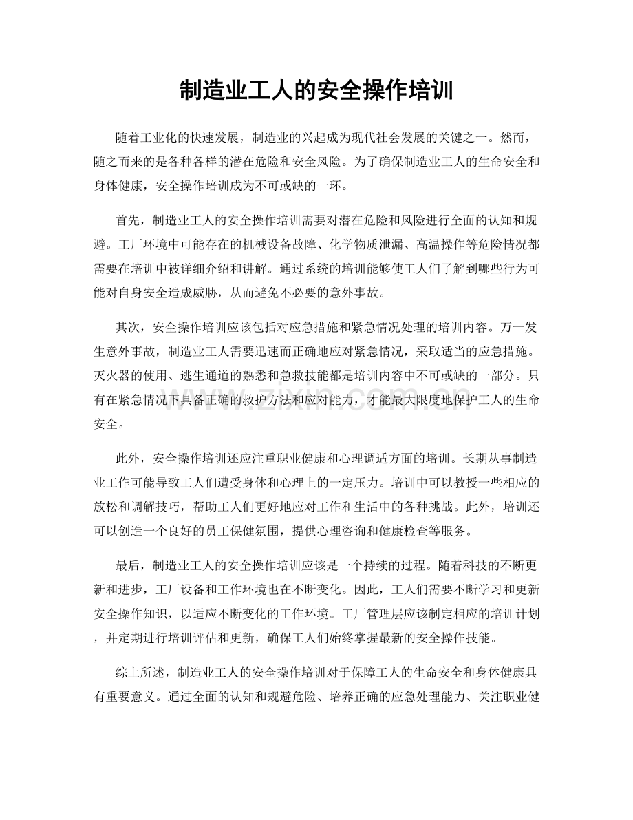 制造业工人的安全操作培训.docx_第1页