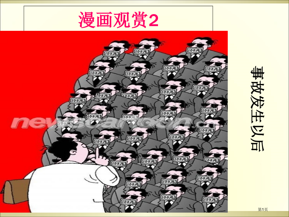 高考之漫画类图文转换复习题省公共课一等奖全国赛课获奖课件.pptx_第1页