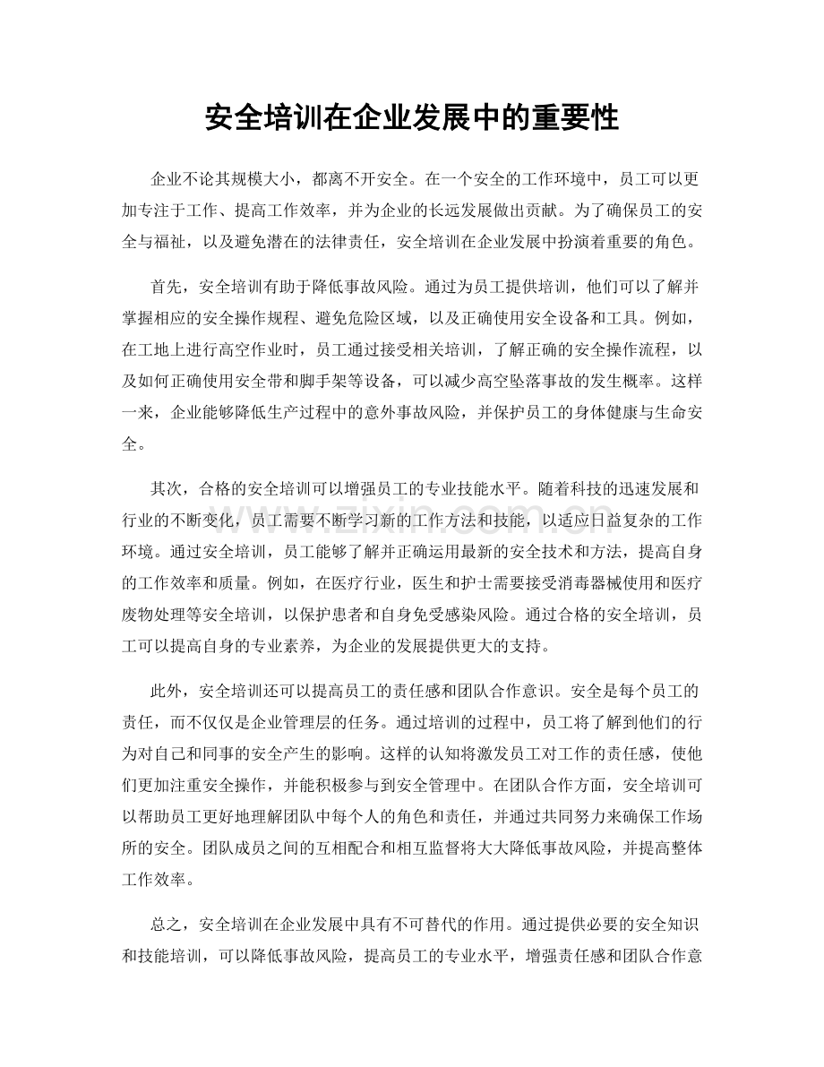 安全培训在企业发展中的重要性.docx_第1页