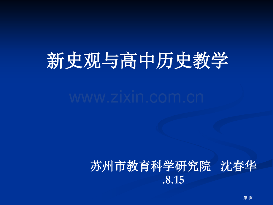 新史观与高中历史教学市公开课一等奖百校联赛特等奖课件.pptx_第1页