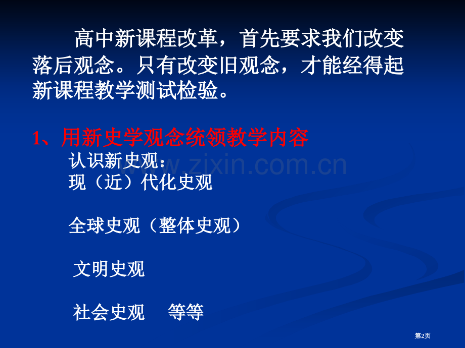 新史观与高中历史教学市公开课一等奖百校联赛特等奖课件.pptx_第2页