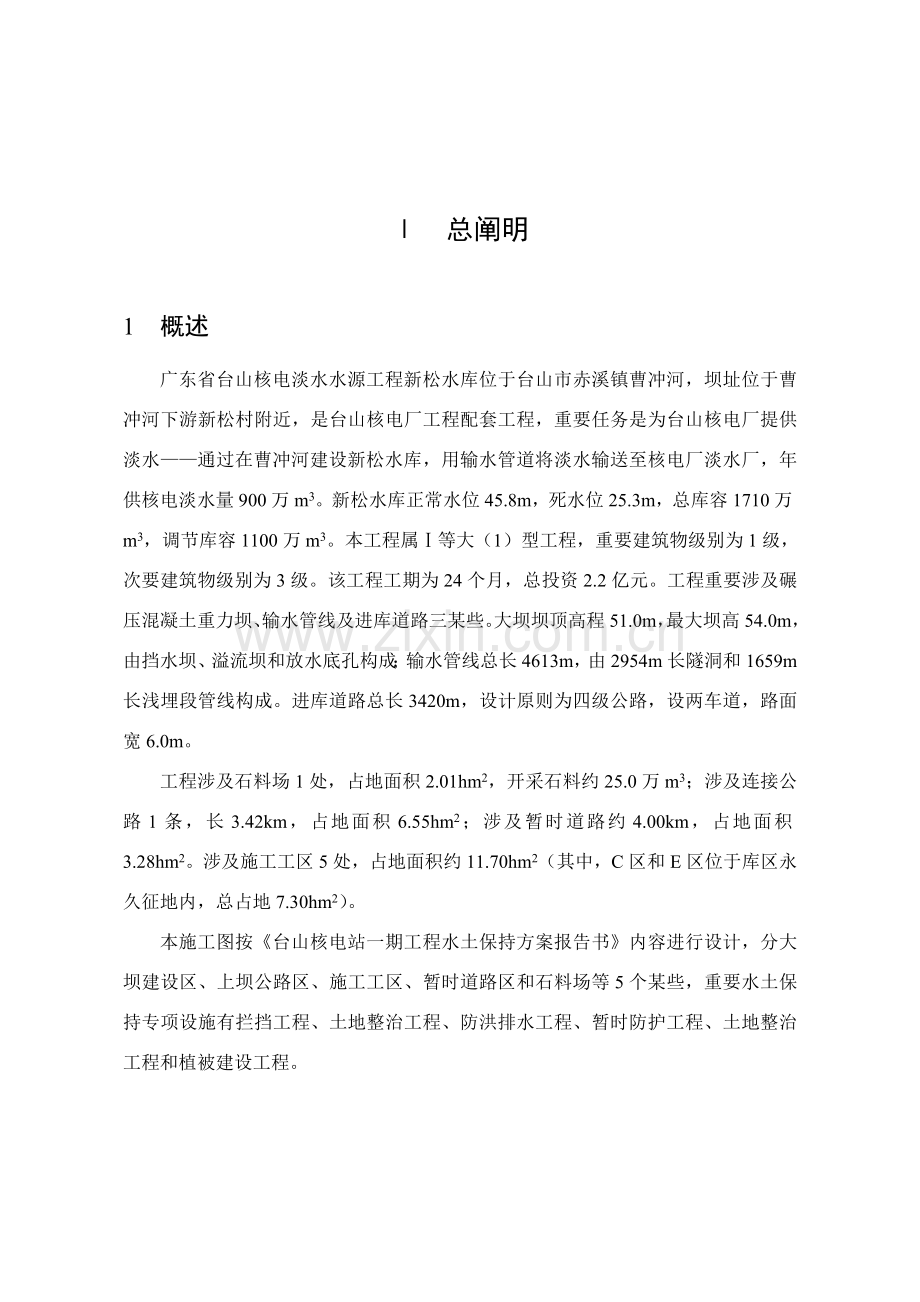 水土保持专项设施综合项目施工图设计方案报告.doc_第1页