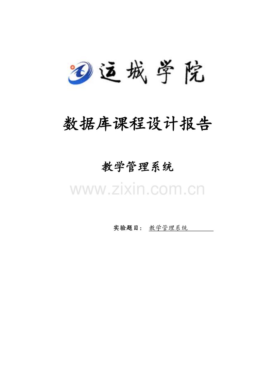 教学基础管理系统数据库程设计.docx_第1页