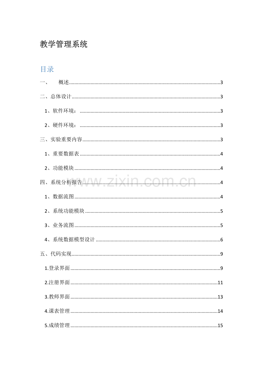 教学基础管理系统数据库程设计.docx_第2页