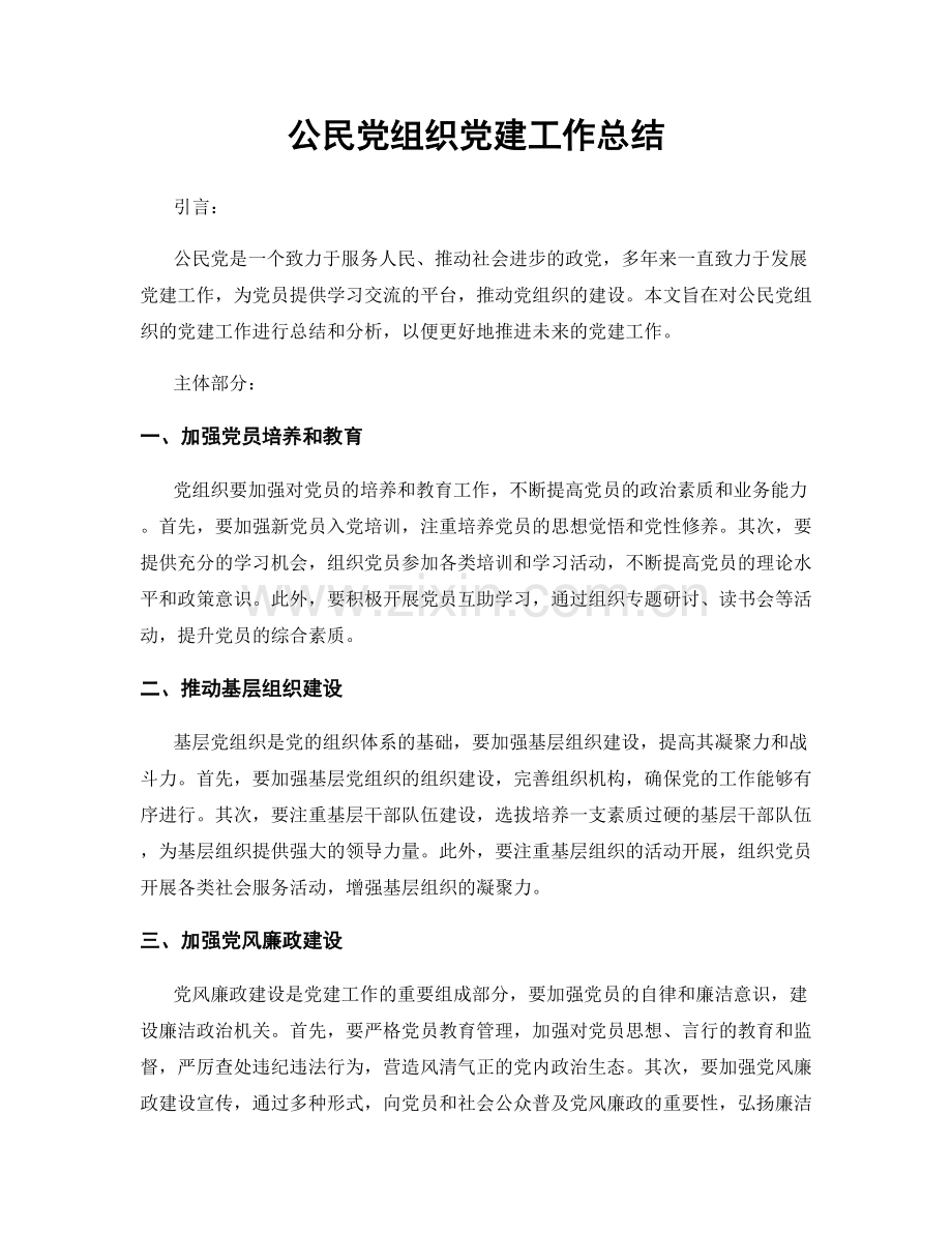 公民党组织党建工作总结.docx_第1页