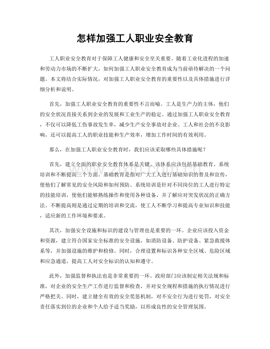 怎样加强工人职业安全教育.docx_第1页