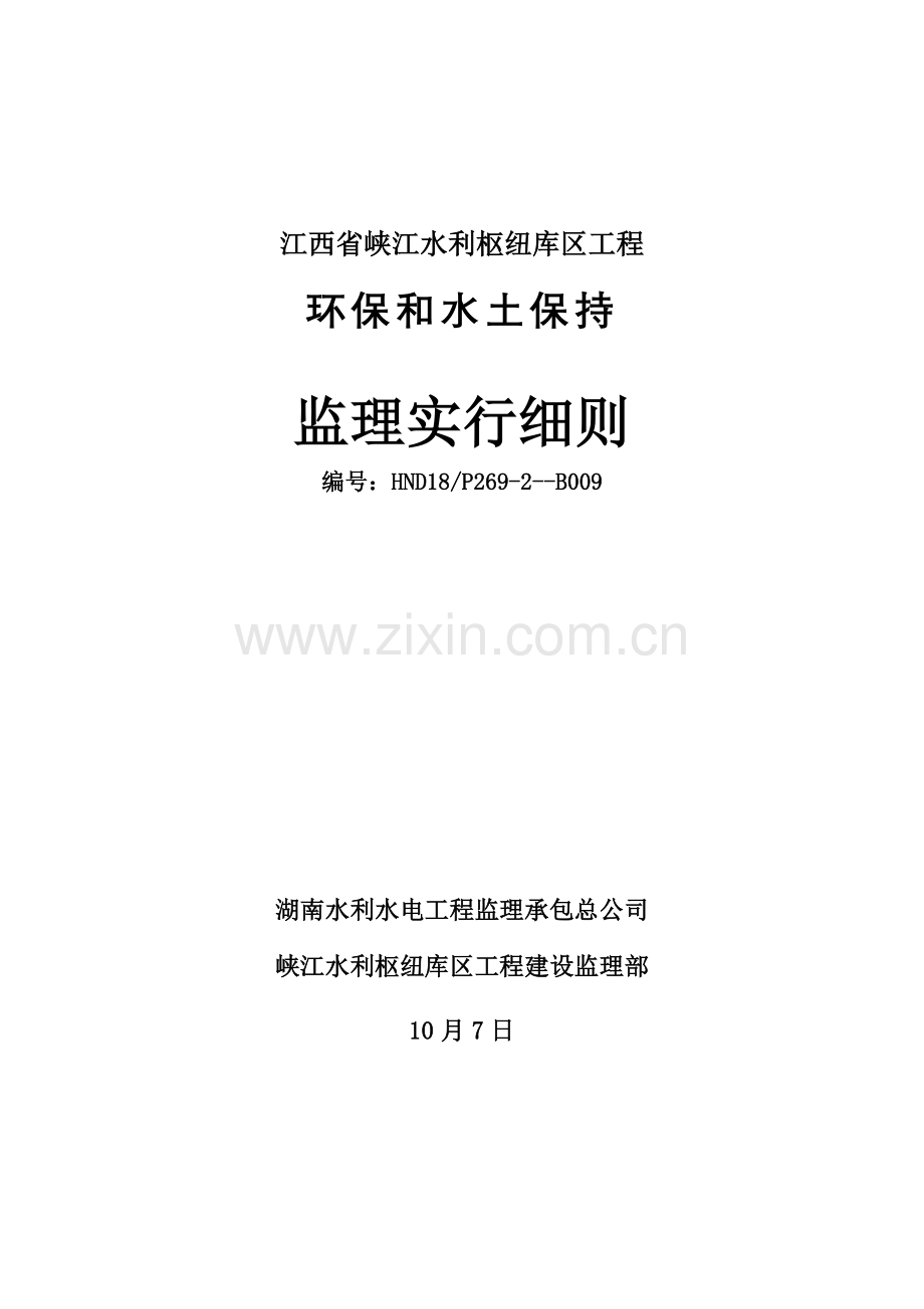 环境保护和水土保持监理实施标准细则.docx_第1页