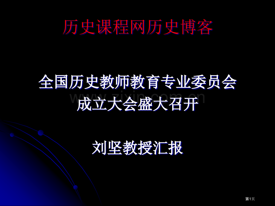 历史课程网历史博客市公开课一等奖百校联赛特等奖课件.pptx_第1页