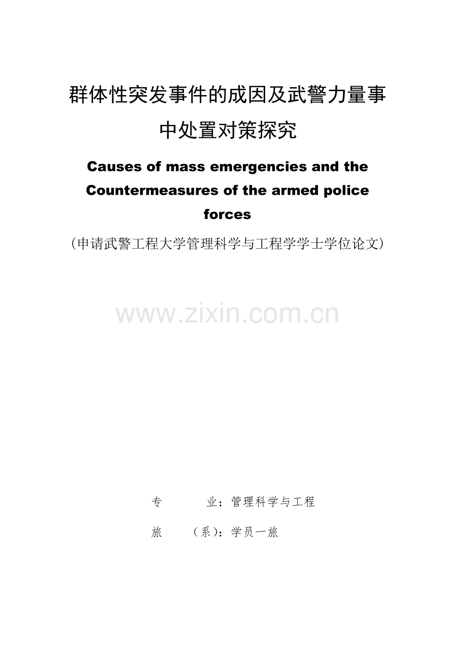 群体性突发事件的成因及武警力量事中处置对策探究-武警学院毕业论文.docx_第1页