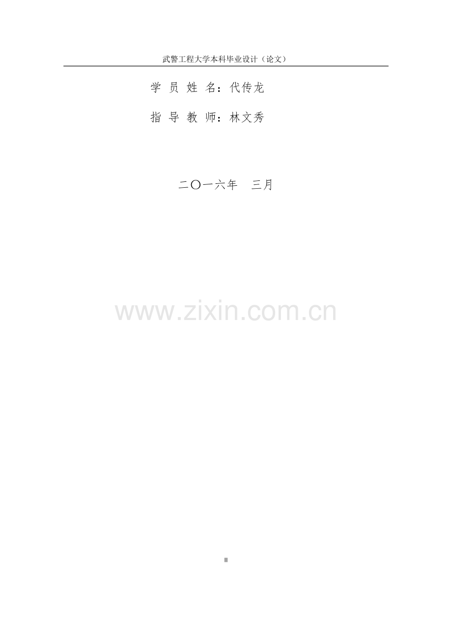 群体性突发事件的成因及武警力量事中处置对策探究-武警学院毕业论文.docx_第2页