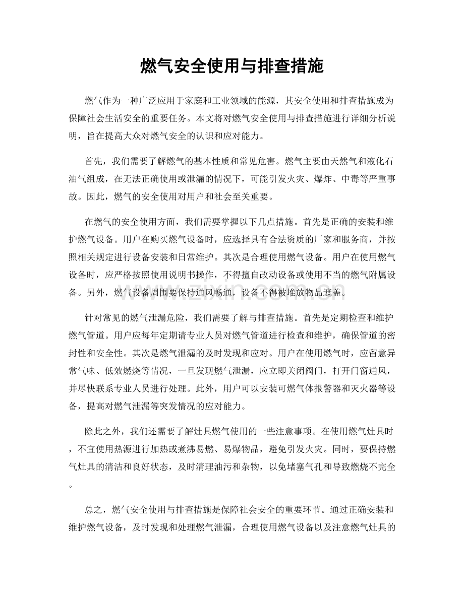 燃气安全使用与排查措施.docx_第1页