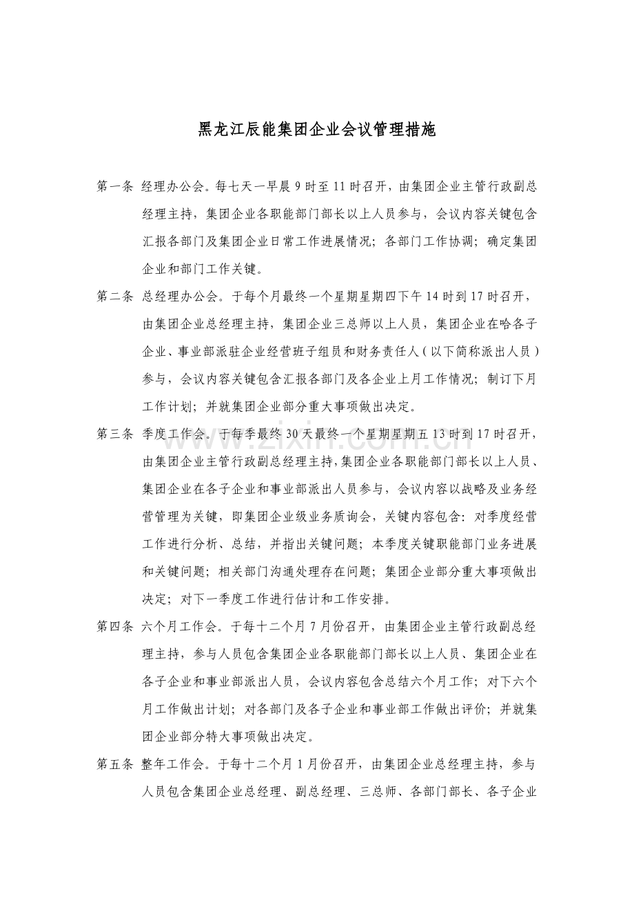 黑龙江公司会议管理制度模板.doc_第1页