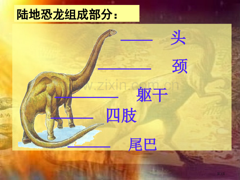 美术恐龙世界市公开课一等奖百校联赛获奖课件.pptx_第3页