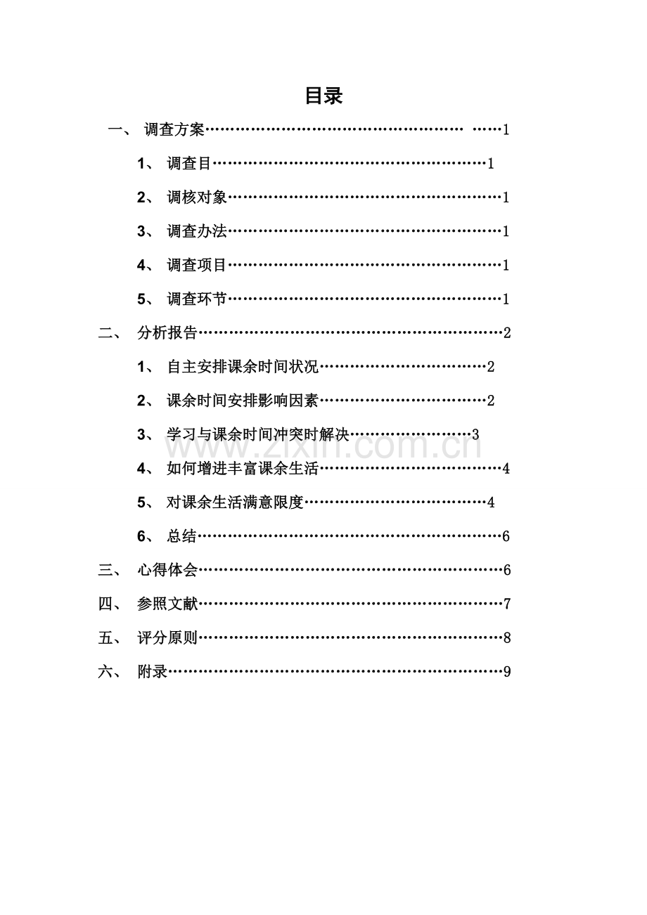 大学生课余时间安排的调查研究报告专业课程设计.doc_第3页