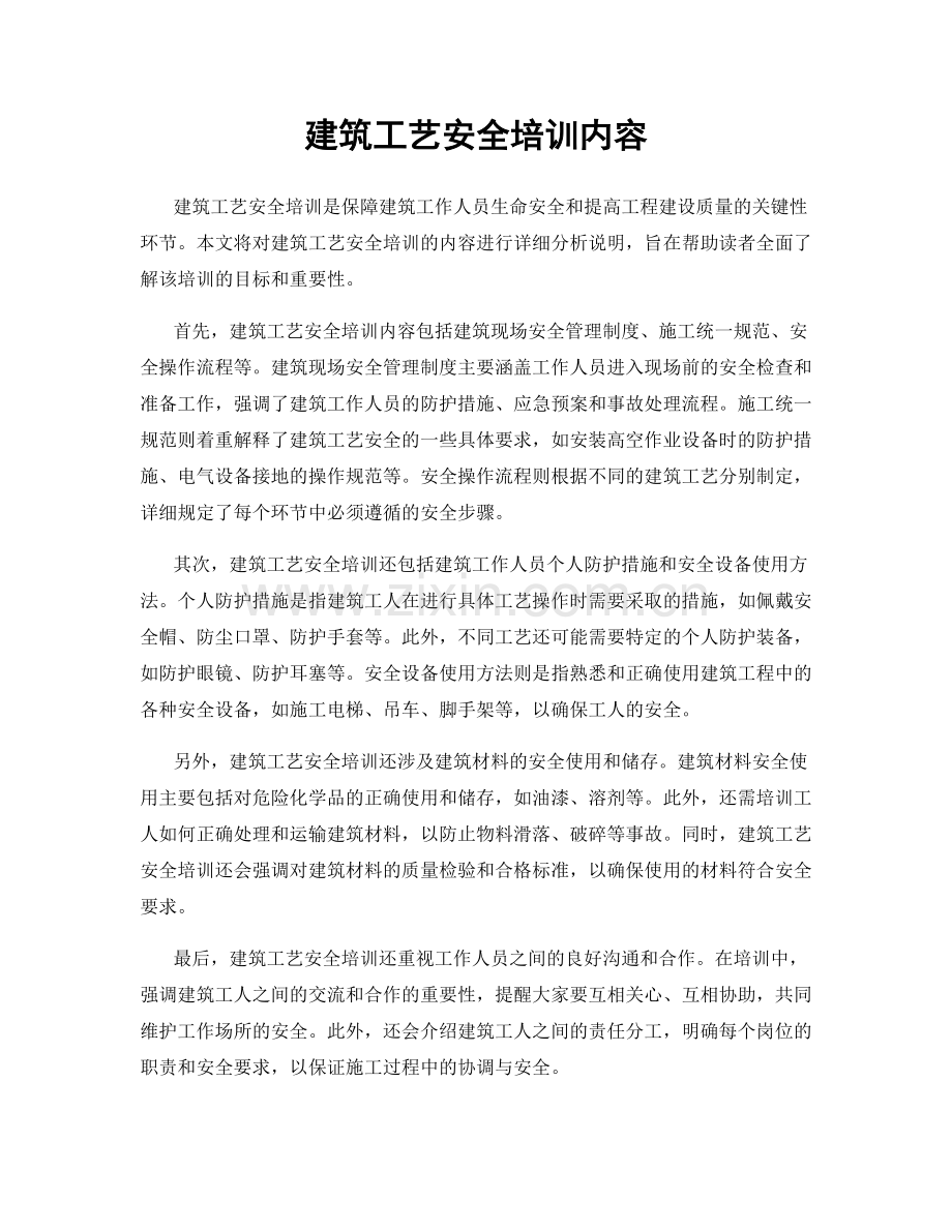 建筑工艺安全培训内容.docx_第1页