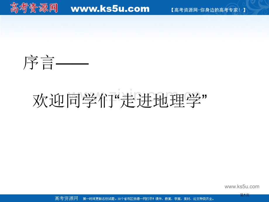 高中地理前言上好省公共课一等奖全国赛课获奖课件.pptx_第1页