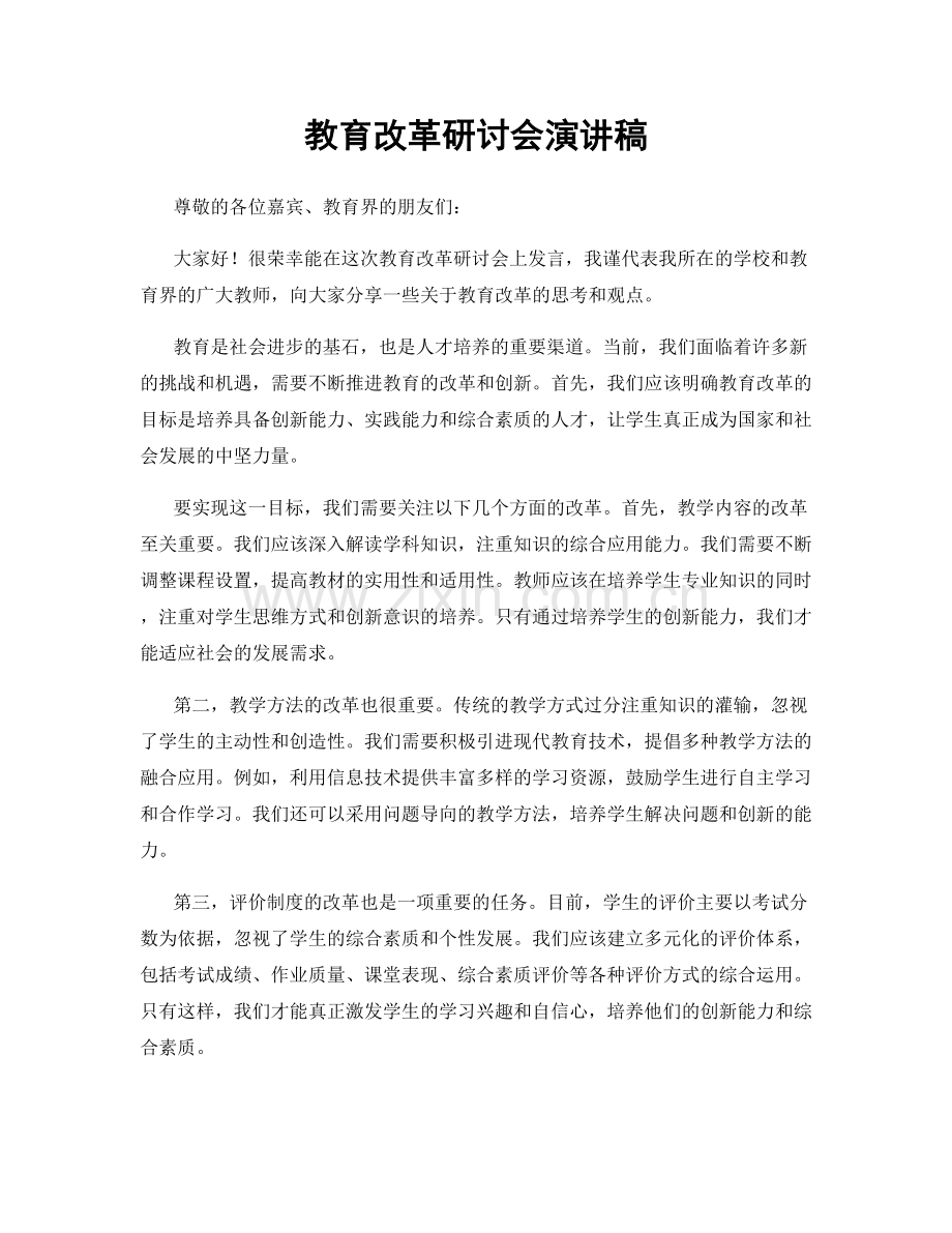 教育改革研讨会演讲稿.docx_第1页