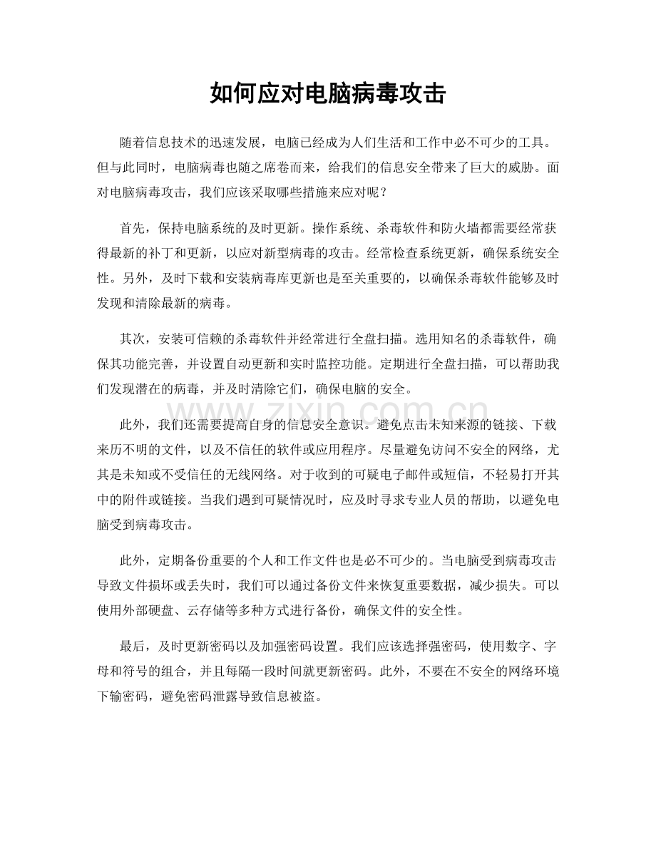 如何应对电脑病毒攻击.docx_第1页