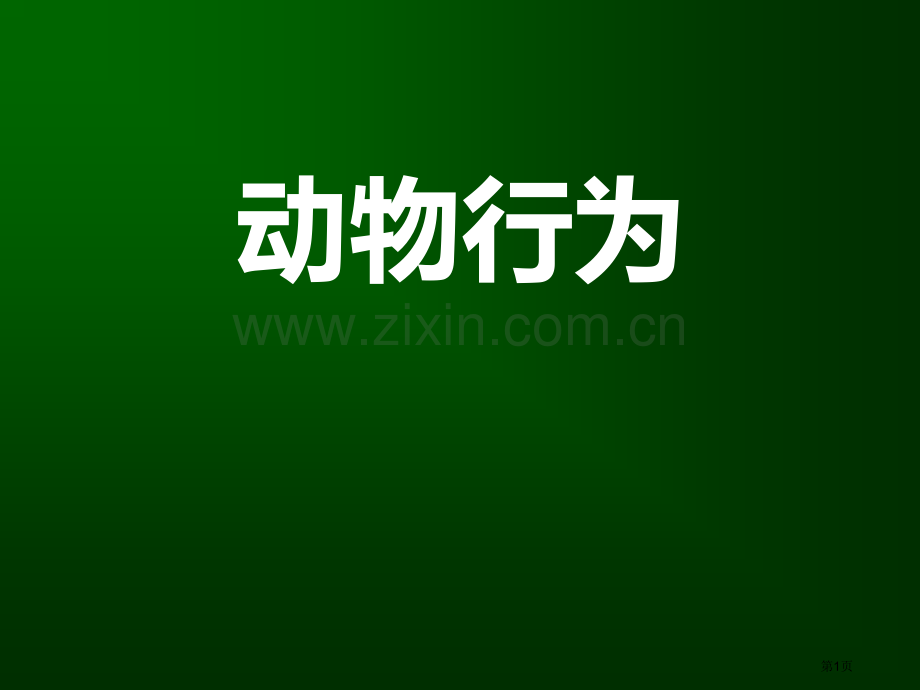 浙教版八年级上册科学3.4动物的行为40张省公开课一等奖新名师比赛一等奖课件.pptx_第1页