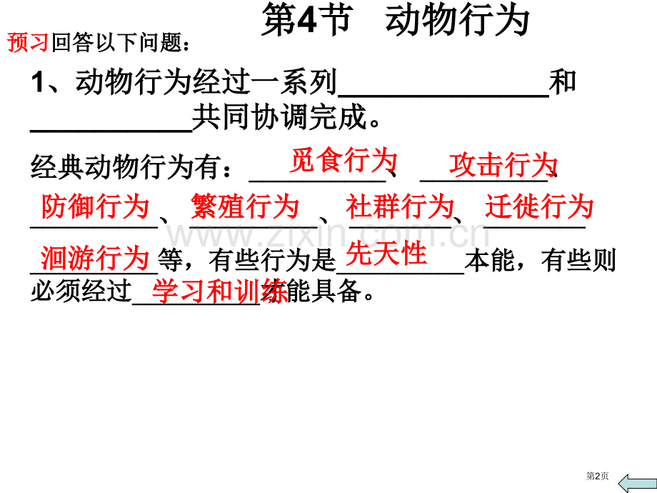 浙教版八年级上册科学3.4动物的行为40张省公开课一等奖新名师比赛一等奖课件.pptx_第2页