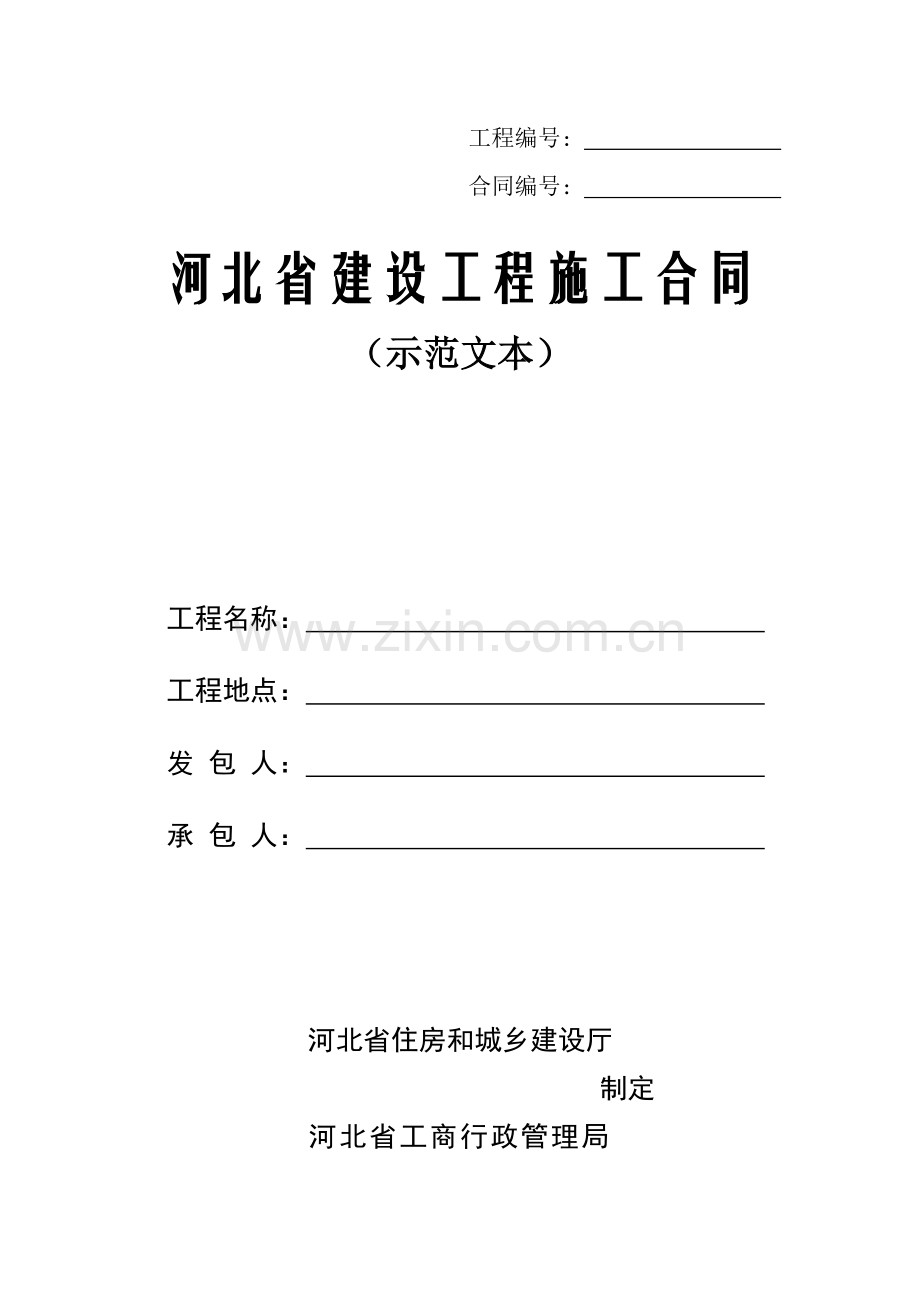 河北省建设综合项目工程综合项目施工合同.doc_第1页