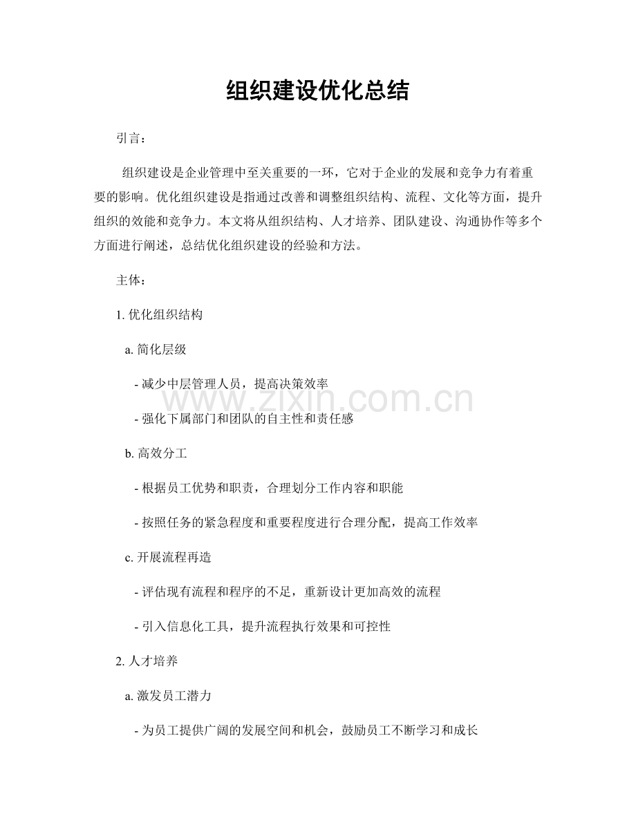 组织建设优化总结.docx_第1页