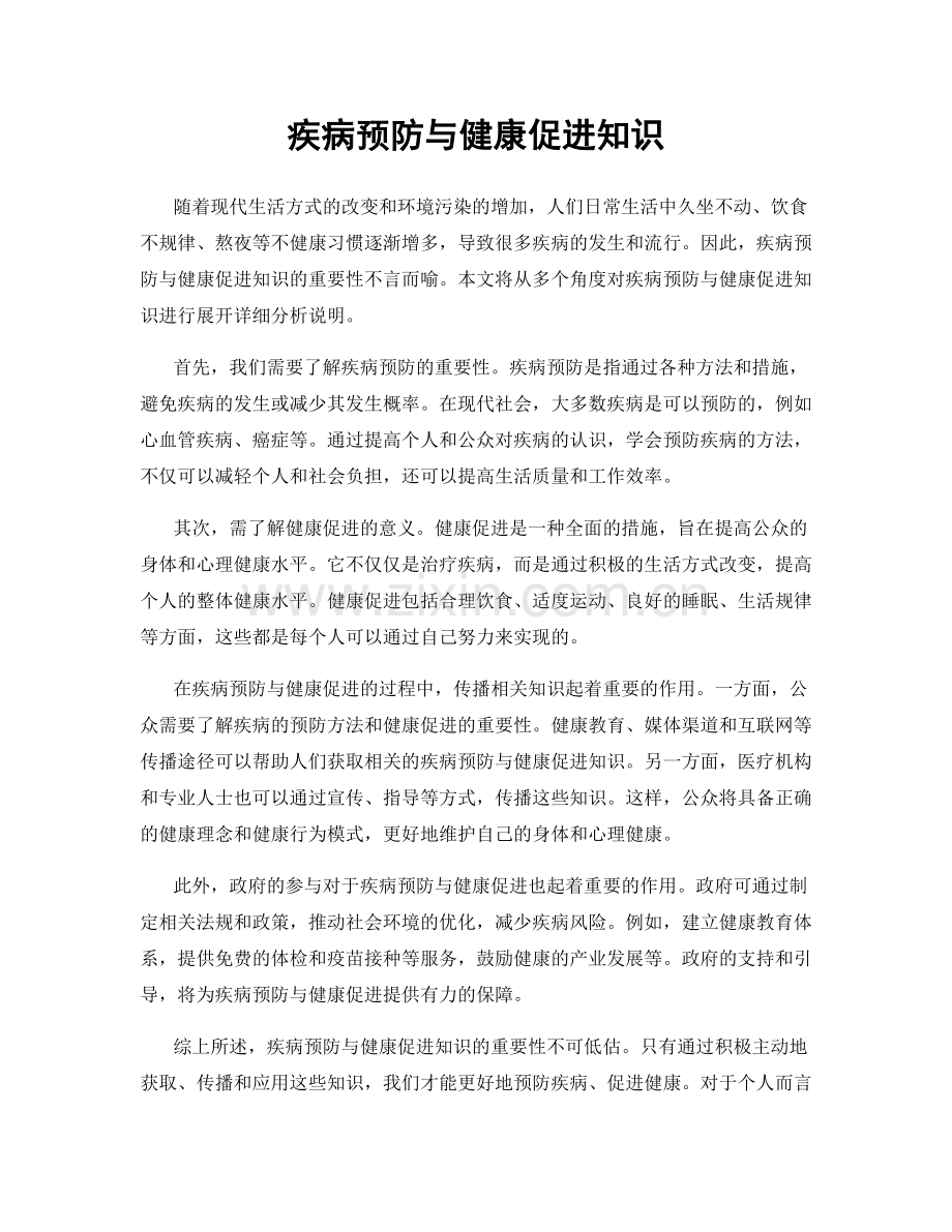 疾病预防与健康促进知识.docx_第1页