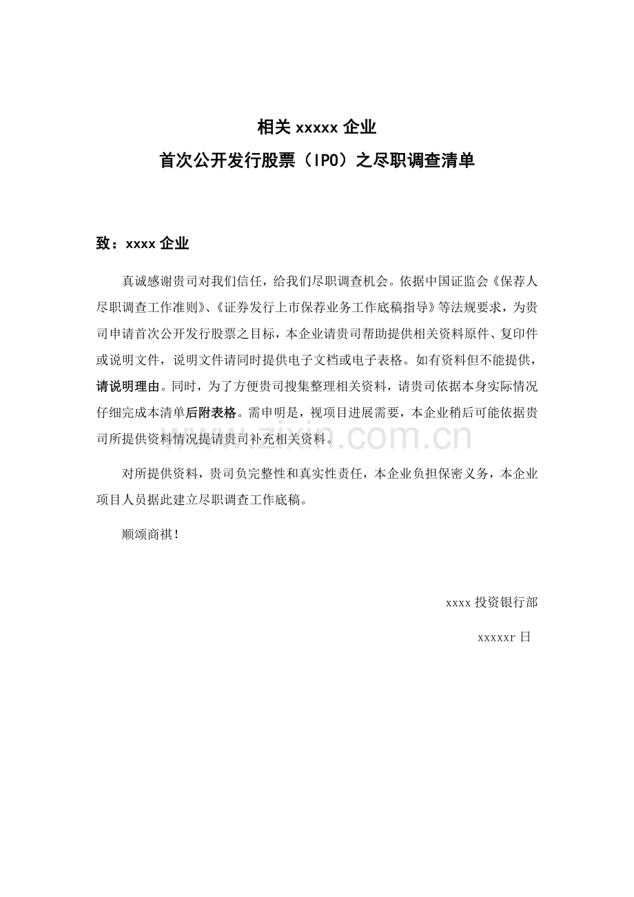 上市公司公司尽职专项调查清单.doc_第1页