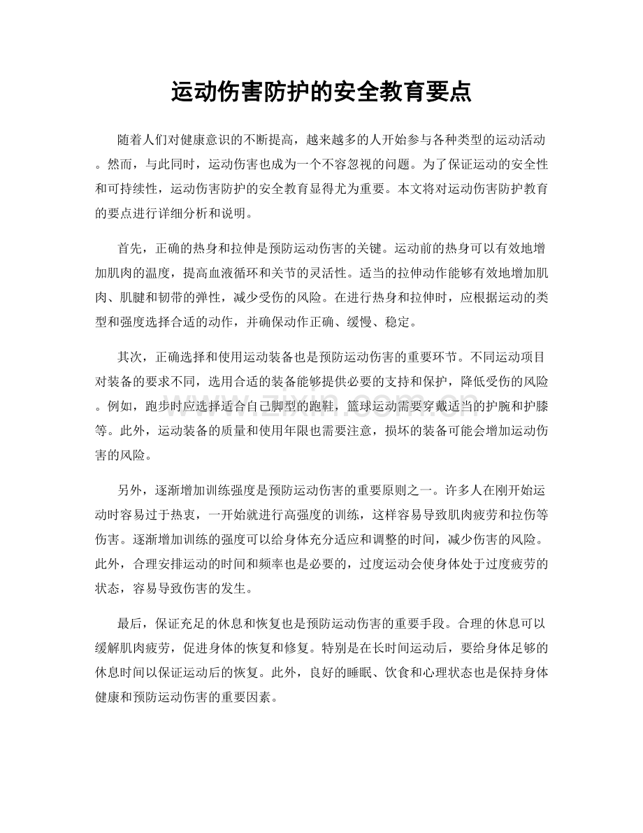 运动伤害防护的安全教育要点.docx_第1页