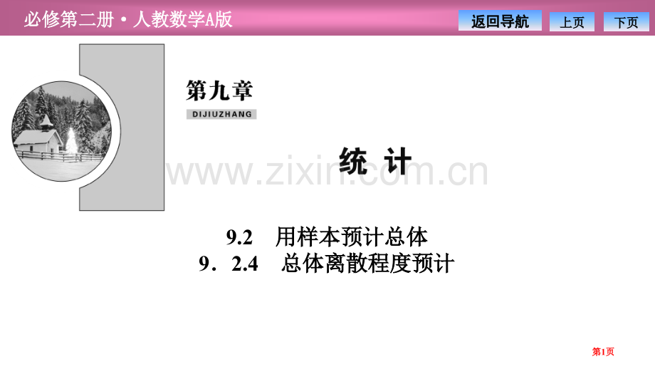 第九章9.29.2.4-总体离散程度的估计省公开课一等奖新名师比赛一等奖课件.pptx_第1页