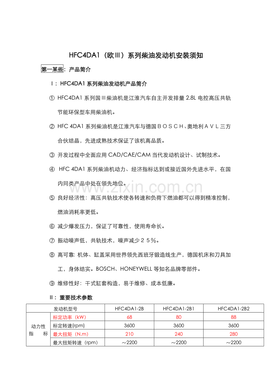 HFC4DA1系列柴油发动机指导安装基础手册.doc_第2页