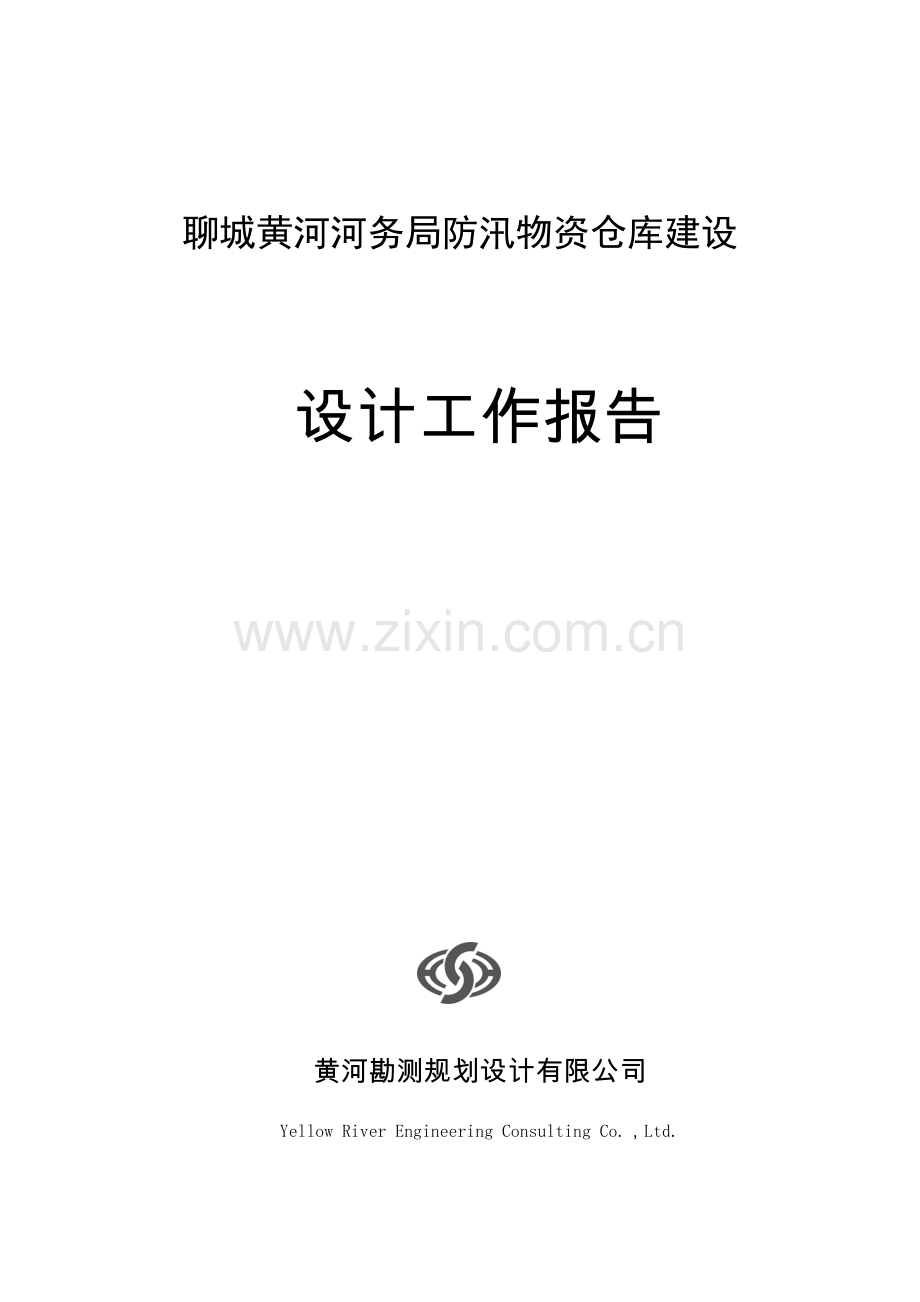 防汛仓库设计方案报告.doc_第1页