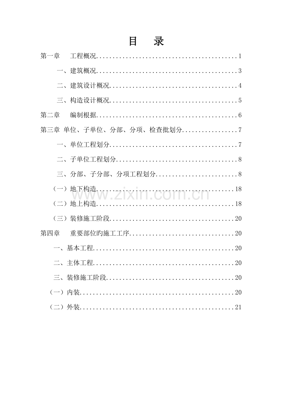 分部分项关键工程检验批划分专题方案.docx_第1页