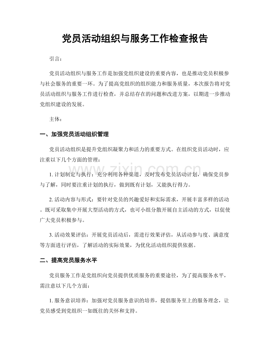 党员活动组织与服务工作检查报告.docx_第1页