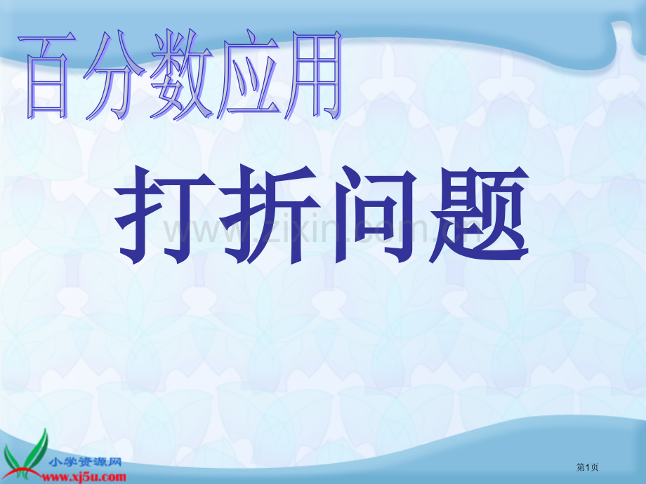 打折问题百分数的应用省公共课一等奖全国赛课获奖课件.pptx_第1页