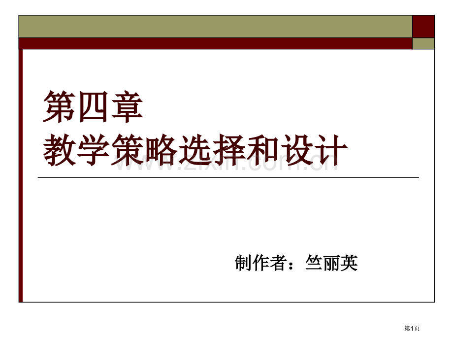 教学策略设计科学省公共课一等奖全国赛课获奖课件.pptx_第1页