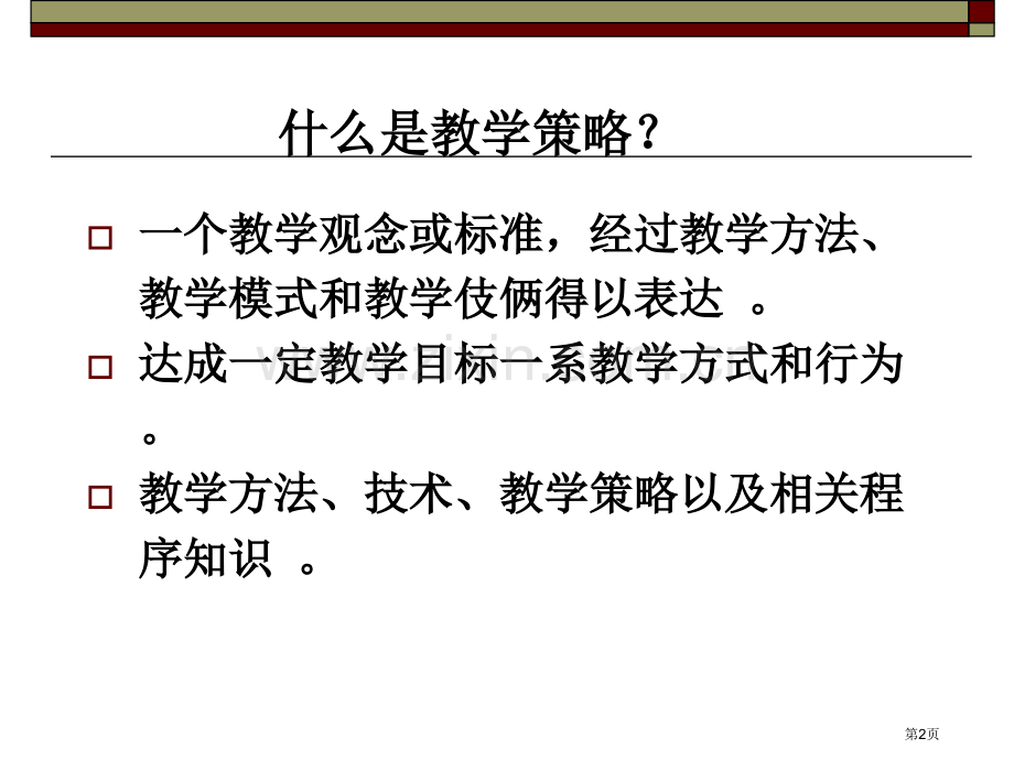 教学策略设计科学省公共课一等奖全国赛课获奖课件.pptx_第2页