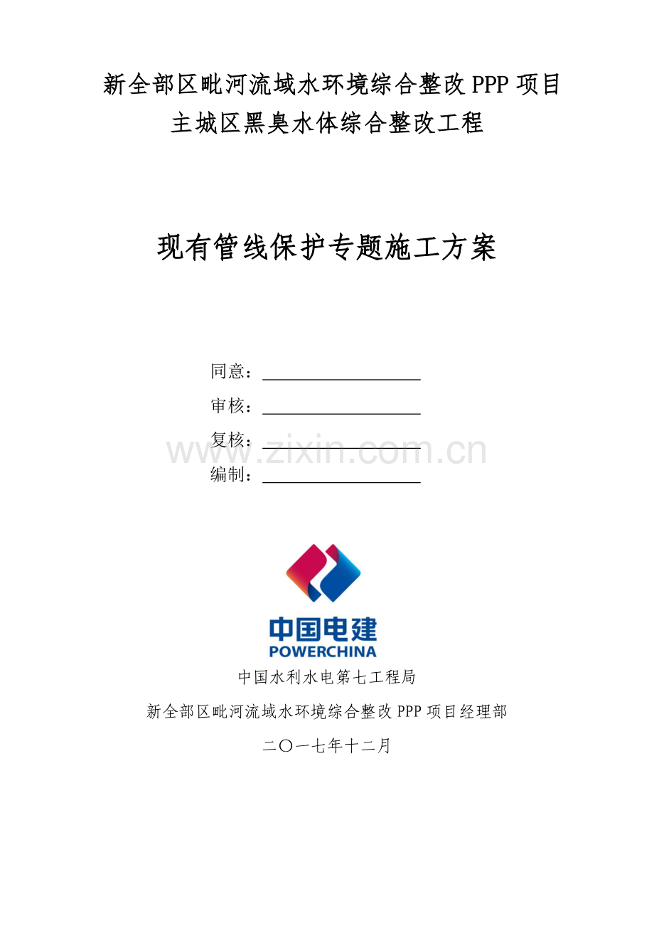 既有管线保护专项综合标准施工专业方案.docx_第1页