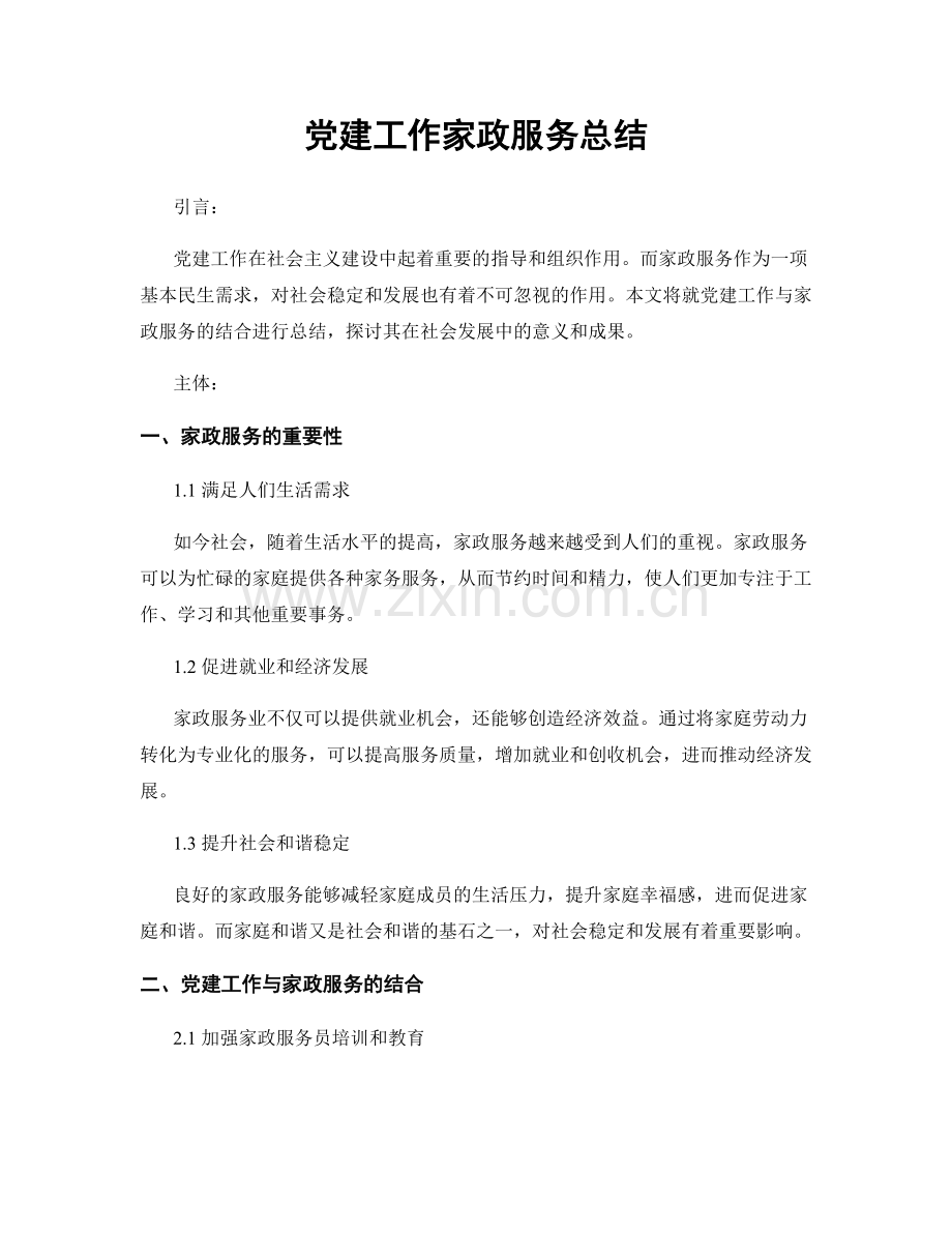 党建工作家政服务总结.docx_第1页