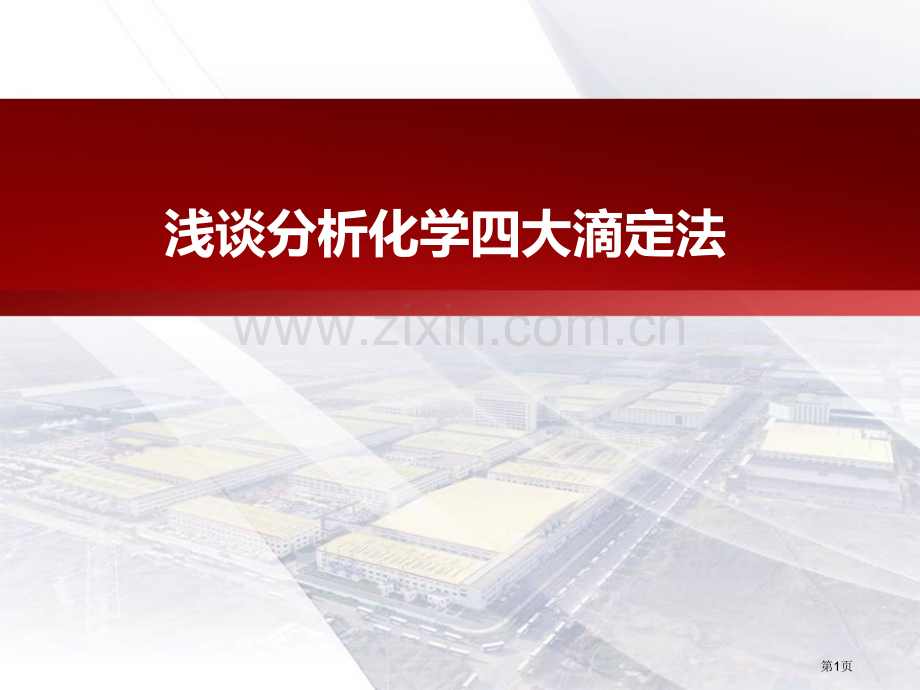 浅谈分析化学四大滴定法省公共课一等奖全国赛课获奖课件.pptx_第1页