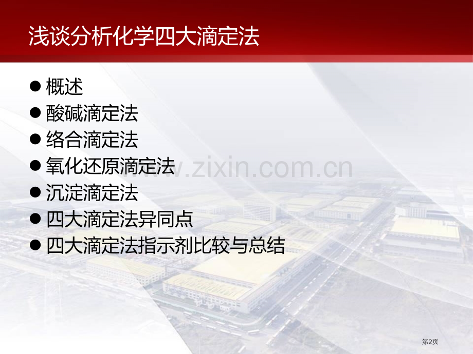 浅谈分析化学四大滴定法省公共课一等奖全国赛课获奖课件.pptx_第2页