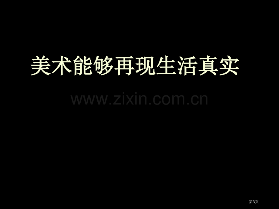 美术可以表现主观情感省公共课一等奖全国赛课获奖课件.pptx_第3页