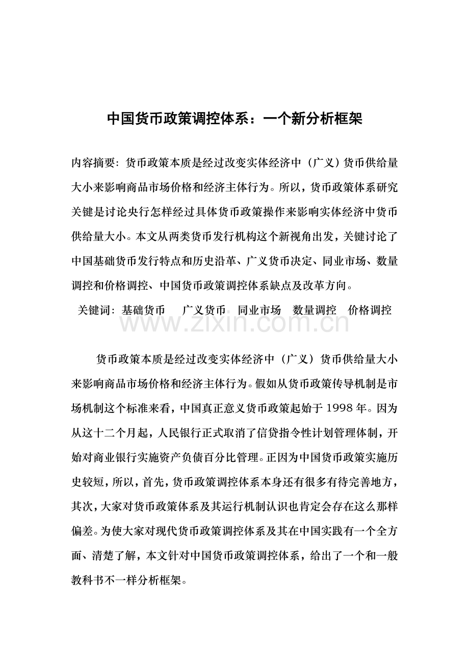 浅析我国货币政策调控体系样本.doc_第2页