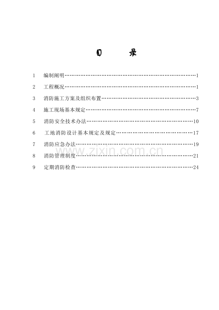 综合项目施工现场消防专项方案.doc_第2页