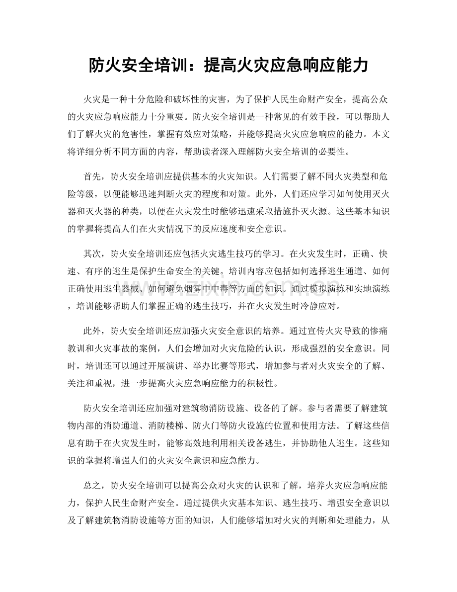 防火安全培训：提高火灾应急响应能力.docx_第1页