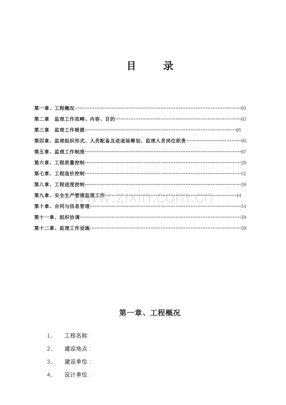 高层住宅小区监理规划方案.doc_第2页